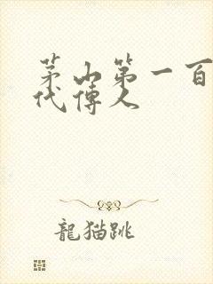 茅山第一百零八代传人