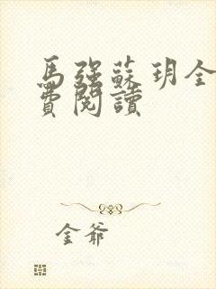 马强苏玥全文免费阅读封面