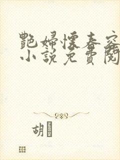 艳妇怀春容子君小说免费阅读笔趣阁在线阅读封面