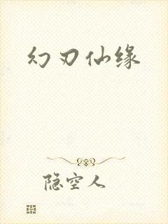幻刃仙缘封面