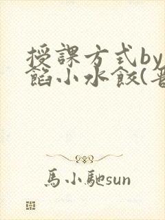 授课方式by肉馅小水饺(晋骨)
