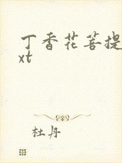 丁香花菩提树txt