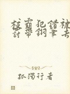 校霸犯错被学霸罚带钢笔去上课封面