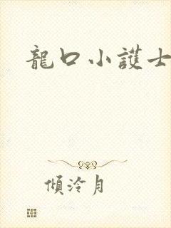 龙口小护士