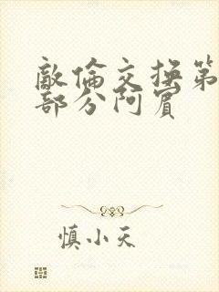 敌伦交换第11部分阿宾