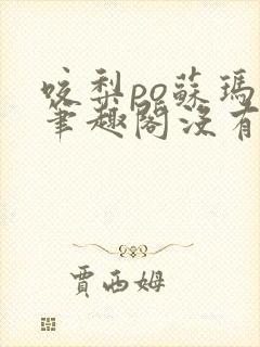 咬梨po苏玛丽笔趣阁没有拼音封面