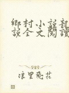 乡村小说龙根小说全文阅读