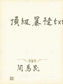 顶级暴徒txt封面