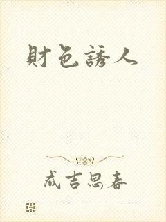 财色诱人