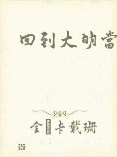 回到大明当才子