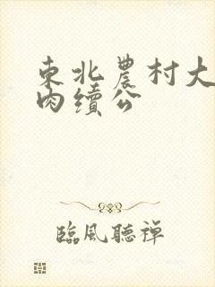 东北农村大炕乱肉续公