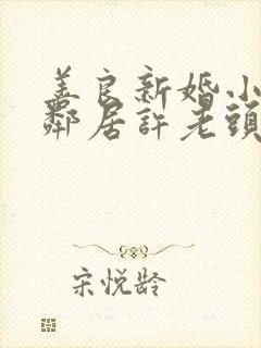 善良新婚小倩和邻居许老头封面