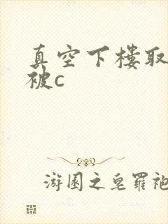 真空下楼取快递被c封面