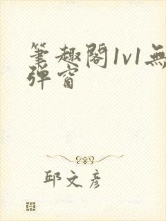 笔趣阁1v1无弹窗