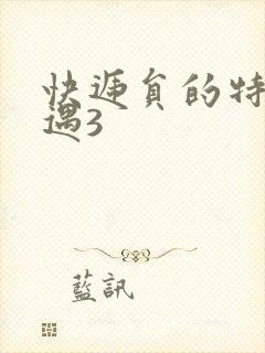 快递员的特殊待遇3封面