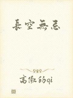 长空无忌