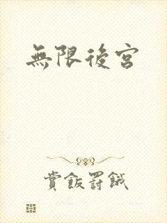 无限后宫