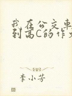 我在公交车上弄到高C的作文封面