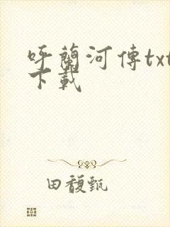 呼兰河传txt下载