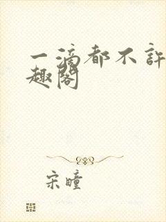 一滴都不许漏笔趣阁