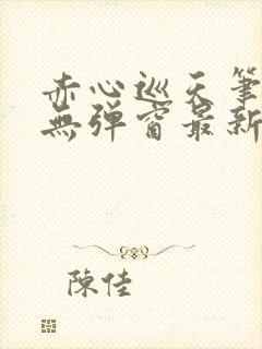 赤心巡天笔趣阁无弹窗最新