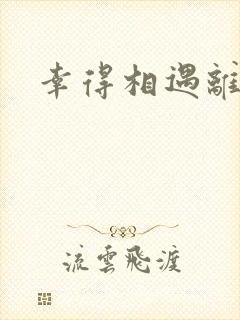 幸得相遇离婚时