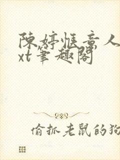 陈婷惬意人生txt笔趣阁