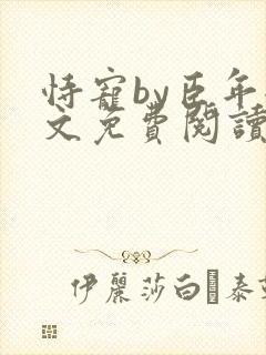 恃宠by臣年全文免费阅读封面