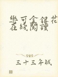 乐可金银花全文在线阅读封面