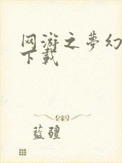 网游之梦幻现实下载封面