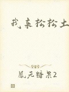 我来松松土封面