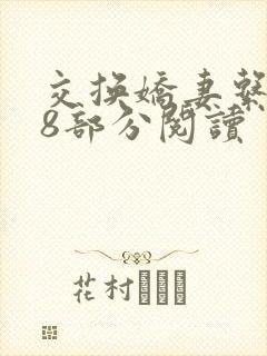 交换娇妻系列48部分阅读