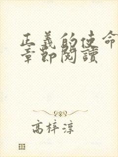 正义的使命最新章节阅读