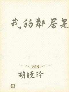 我的邻居是腹黑