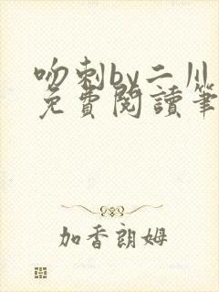 吻刺by二川川免费阅读笔趣阁