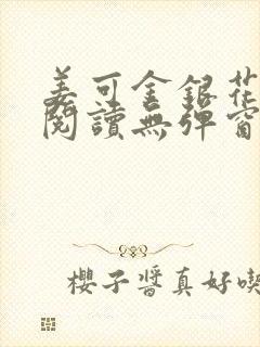 姜可金银花原文阅读无弹窗