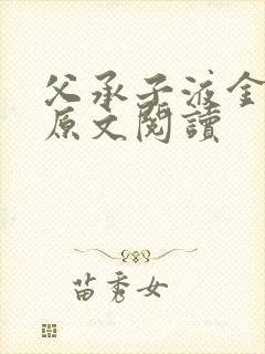 父承子液金银花原文阅读