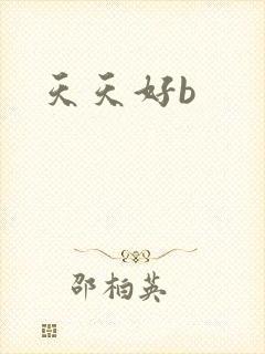 天天好b