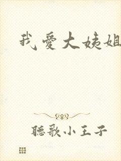 我爱大姨姐
