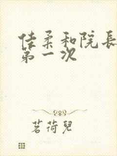 佳柔和院长公的第一次