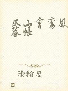 巫山会鸾凤颠芙蓉帐