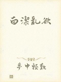 白洁乱欲