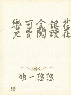 乐可金银花全文免费阅读在线笔趣阁软件