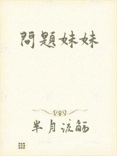 问题妹妹