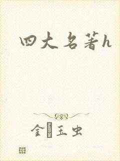四大名著h