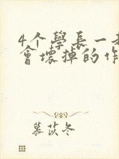 4个学长一起我会坏掉的作文