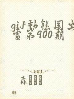 gif动态图出处第900期