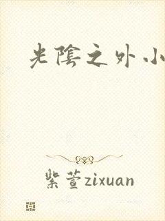 光阴之外小说封面