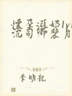 怀孕涨奶1v1沉司卿裴月封面