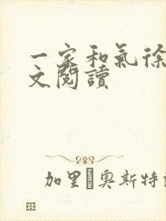 一家和气徐娜全文阅读